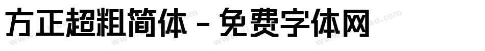 方正超粗简体字体转换
