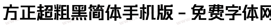 方正超粗黑简体手机版字体转换