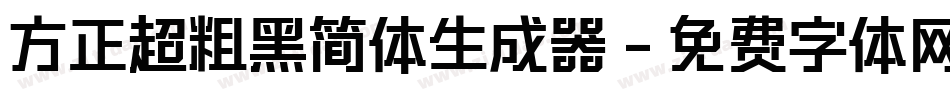 方正超粗黑简体生成器字体转换