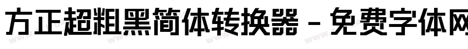 方正超粗黑简体转换器字体转换