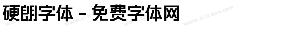 硬朗字体字体转换