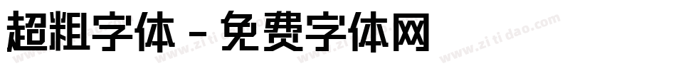 超粗字体字体转换