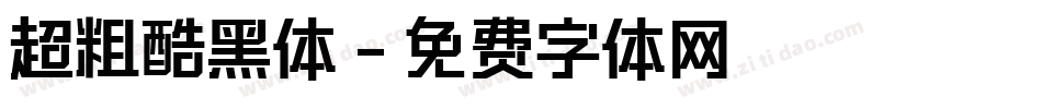 超粗酷黑体字体转换