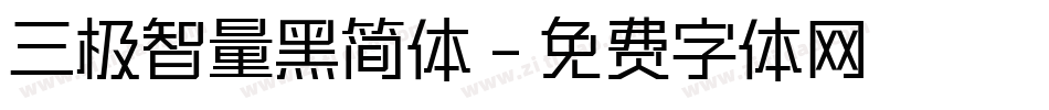 三极智量黑简体字体转换