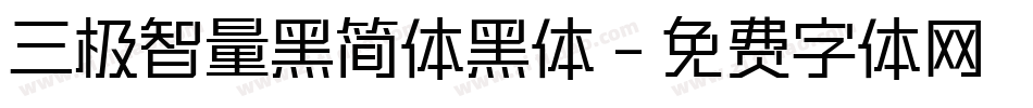 三极智量黑简体黑体字体转换