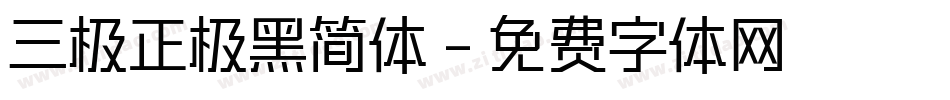 三极正极黑简体字体转换