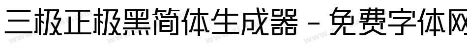 三极正极黑简体生成器字体转换