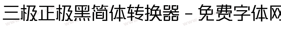 三极正极黑简体转换器字体转换