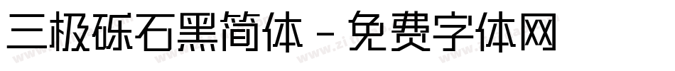 三极砾石黑简体字体转换