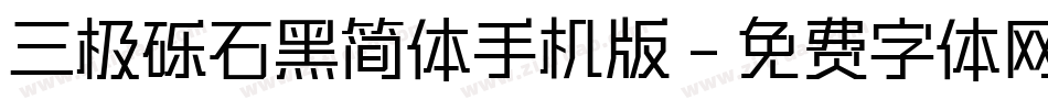 三极砾石黑简体手机版字体转换
