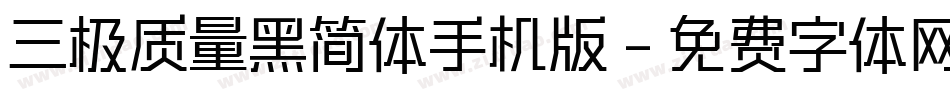 三极质量黑简体手机版字体转换