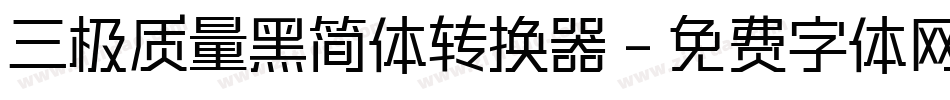 三极质量黑简体转换器字体转换