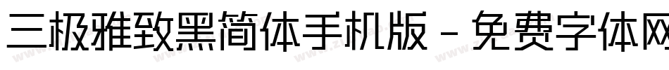 三极雅致黑简体手机版字体转换