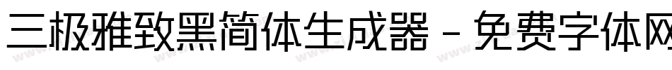 三极雅致黑简体生成器字体转换