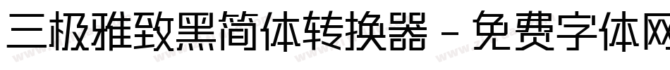 三极雅致黑简体转换器字体转换