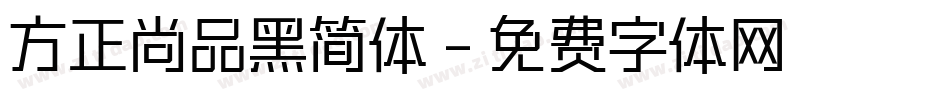 方正尚品黑简体字体转换
