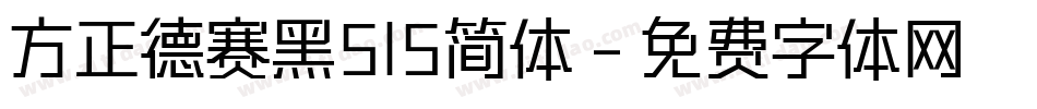 方正德赛黑515简体字体转换