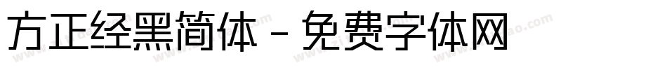方正经黑简体字体转换