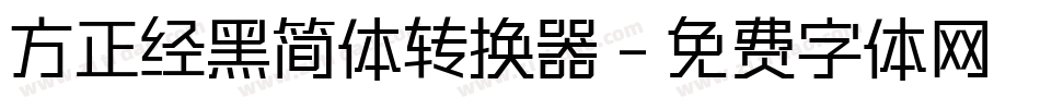 方正经黑简体转换器字体转换