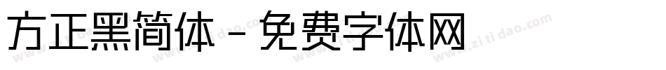 方正黑简体字体转换