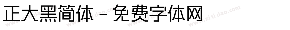 正大黑简体字体转换