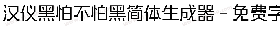 汉仪黑怕不怕黑简体生成器字体转换
