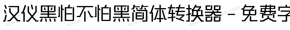 汉仪黑怕不怕黑简体转换器字体转换