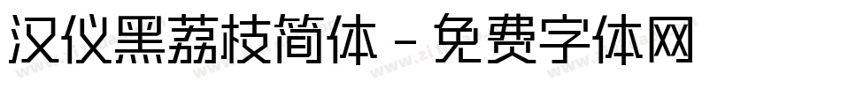 汉仪黑荔枝简体字体转换