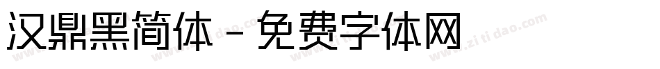 汉鼎黑简体字体转换
