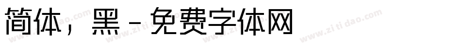 简体，黑字体转换