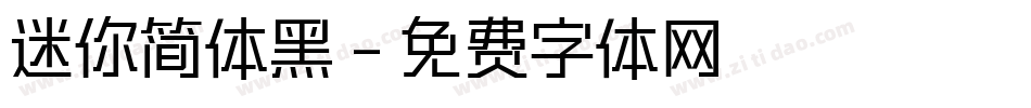 迷你简体黑字体转换