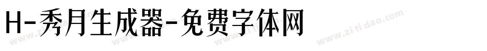 H-秀月生成器字体转换
