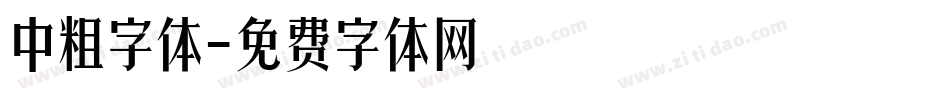 中粗字体字体转换