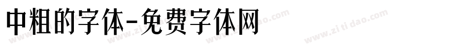 中粗的字体字体转换