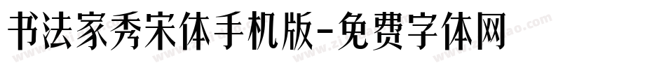 书法家秀宋体手机版字体转换