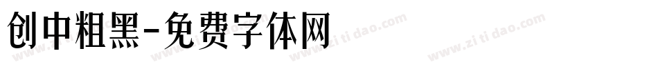 创中粗黑字体转换