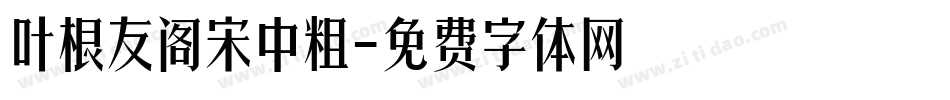 叶根友阁宋中粗字体转换