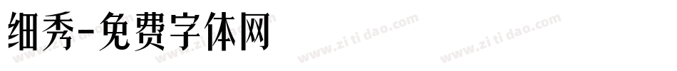 细秀字体转换