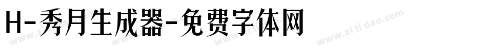 H-秀月生成器字体转换