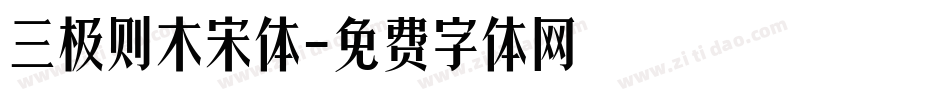 三极则木宋体字体转换