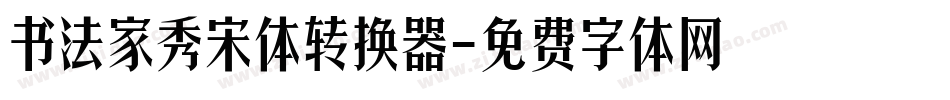 书法家秀宋体转换器字体转换