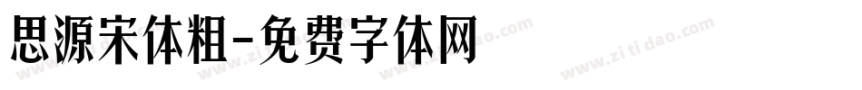 思源宋体粗字体转换