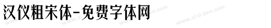 汉仪粗宋体字体转换
