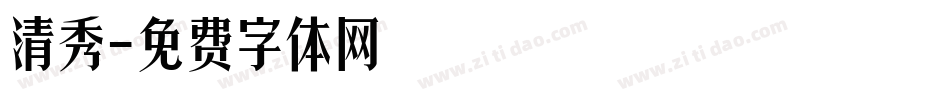 清秀字体转换