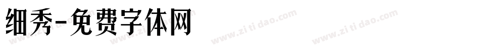细秀字体转换