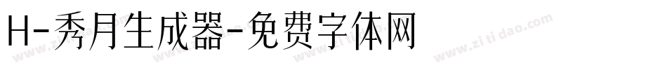 H-秀月生成器字体转换