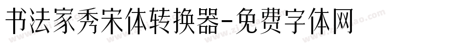 书法家秀宋体转换器字体转换