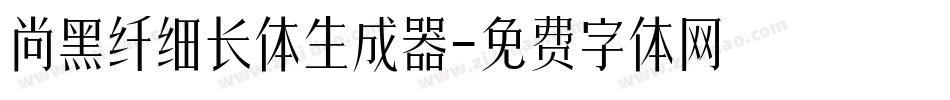尚黑纤细长体生成器字体转换