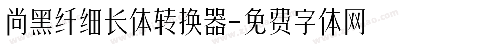 尚黑纤细长体转换器字体转换