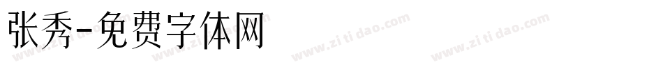 张秀字体转换